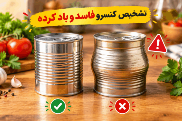 چگونه بفهمیم کنسرو باد نموده یا فاسد است؟
