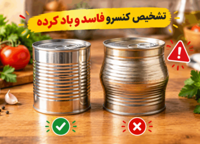 چگونه بفهمیم کنسرو باد نموده یا فاسد است؟